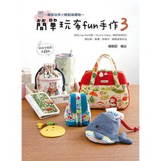 北星文化 簡單玩布fun手作3：輕鬆手作布藝，附原寸紙型，新手也能快速上手, 詳見包裝