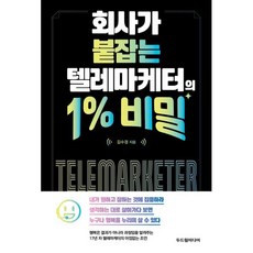 회사가 붙잡는텔레마케터의 1% 비밀, 두드림미디어, 김수경 저