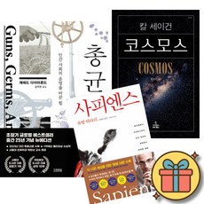 재레드 다이아몬스 총 균 쇠 + 칼 세이건 코스모스 + 유발 하라리 사피엔스 (전3권)