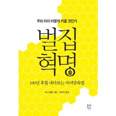 蜂巢革命：展望100年後的育兒法, 青知識, 安娜·坎貝爾 著/朱正子 譯