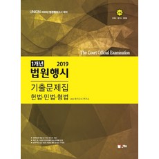 UNION법원행시 1개년 기출문제집(2019):헌법 민법 형법, 인해