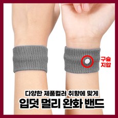 [엔트모] 입덧 구토 멀미 완화 손목 밴드 임산부용품 어지러움 임신초기, 회색(밴드), 1개