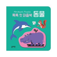 톡톡 첫 퍼즐북 동물 [보드북], 없음