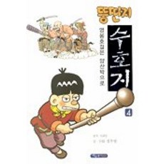 뚱딴지 수호지 4, 파랑새어린이