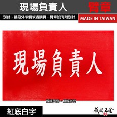 威威五金 現場負責人 紅底白字 工地工廠臂章 工作臂章 工安工程用手臂章圈 工廠廠區袖圈 工作檢查 工作檢驗 台灣製, 1個, 1包別針，每包約50支，無臂章