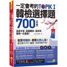 TOPIK I 韓檢 初級 選擇題 700