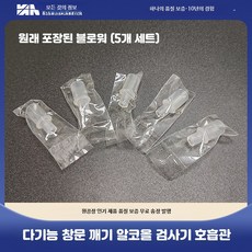 휴대용 호흡식 음주 측정기 교통 단속용 알코올 테스트기 E_DSN-111블로워튜브5개, 5개