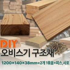 DIY 오비스기 구조재 각재 각목 피스무료제공 인테리어 1200x140x38mm, 2개