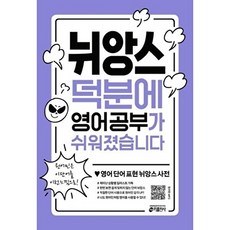 뉘앙스 덕분에 영어 공부가 쉬워졌습니다, 키출판사(단)