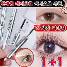 번지지 않는 마스카라 1순위 길고 풍성한 마스카라 풍성 볼륨 스틸 파이프 마스카라 픽서 영양제 워터프루프 볼륨 롱래쉬 마스카라 속눈썹 연장 마스카라 사은품 랜덤 증정, 2개, 블랙