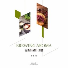 釀酒香氣概論, 廣文閣, 鄭哲