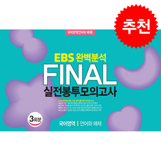 2026 파이널 실전봉투모의고사 국어영역 언어와 매체 3회분, 국어