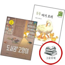동동 아기 오리 + 도서관 고양이 (전2권) 세트 추천도서 1학년 1학기 교과서 수록도서, 없음
