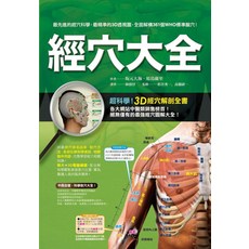 經穴大全：3D透視圖解，WHO標準穴位，醫護人員臨床必備，精準穴位定位指南, 楓書坊