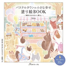 【YUBU】日本 Vogue 社 Pastel Town 的小小幸福著色書：Aito 療癒動物生活著色本 (35款)