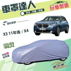 蓋方便 車罩達人（JEEP-L）台製南亞PVC雙層防水抗UV 適用BMW X3 11年後 / X4, 1個