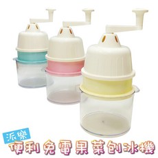 派樂免電 果菜刨冰機 附製冰碗3個 刨絲料理機 刨冰刨絲刨片雕花 另有選購 榨汁器全配組 紅色 橘色 馬卡龍色系隨機出貨, 主機(內含3碗)+製冰碗6+榨汁器, 1個
