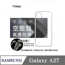 TYSON 空壓殼 高透防摔 氣墊抗震 適用於 SAMSUNG Galaxy A27