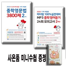 2026 중학영문법 3800제 2학년+ 마더텅 중학영어듣기 24회 모의고사 2학년 / 전2권 세트/ 사은품증정, 영어영역