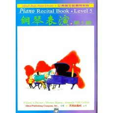 JUDY樂器店 全新 樂譜 艾弗瑞全能鋼琴教程 鋼琴表演 1A /1B / 2 5級 天音出版社, 鋼琴表演(第5級)