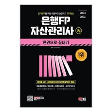 2023~2024 은행FP 자산관리사 1부 한권으로 끝내기 (시대고시기획), 시대고시기획 시대교육