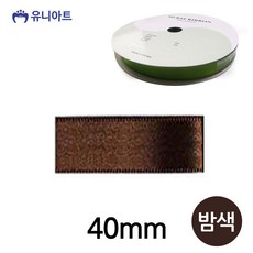 유니아트 (리본) 공단 롤 (폭 40mm) (밤색), 상세페이지 참조