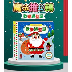 風車圖書 FOOD超人 魔法推拉轉-歡樂過聖誕 互動遊戲書，聖誕主題故事，培養手眼協調，精裝耐用, 風車圖書出版有限公司, 魔法推拉轉