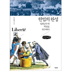 헌법의 완성(큰글씨책):입헌군주제 혁명을 완수하다, 주명철, 여문책