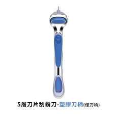 【 高品質五刀頭】刮鬍刀 5層刀片 除毛刀 刮鬍刀片 刮鬍 剃須刀 手動刮鬍刀 適用吉列刮鬍刀 刮鬍片 剃鬚, 1個, 塑膠刀柄(無含刀片)