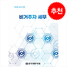 비거주자 세무, 한국세무사회, 조인정 저