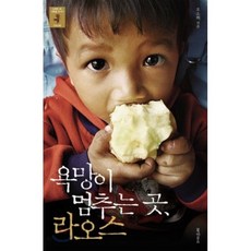욕망이 멈추는 곳 라오스, 오소희 저, 북하우스