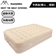 Mountainhiker 山之客 加高自動充氣床墊 露營床墊, 卡其色(雙人，矮款25cm)