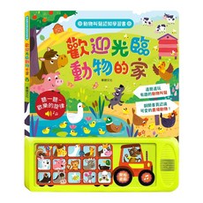 華碩 歡迎光臨動物的家 有聲書 點讀書 (動物叫聲認知學習), 華碩文化, 動物叫聲認知學習書