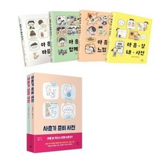 [전집] 아홉 살 사전 (4권)+사춘기 사전(2권) 세트/전6권 : 아홉 살 마음 사전/아홉 살 함께 사전/아홉 살 느낌 사전/아홉 살 내 사전/사춘기 준비..., 창비(전집)