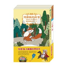 目川文化 名著套書：《列那狐的故事》、《一千零一夜》