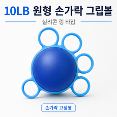 말랑공 실리콘 손가락 악력볼 루프 손 재활운동 그립 강화 스트레칭 마사지볼 운동기구, 1개, 블루 10LB 원형 실리콘
