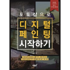 포토샵으로 디지털 페인팅 시작하기:기초부터 배우는 디지털 페인팅, 지식과감성