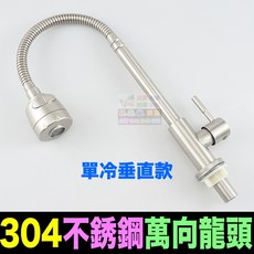 【水博士】304不鏽鋼萬向廚房水龍頭：洗菜二用切換、花灑節水防濺旋轉, 1個, 304萬向龍頭(單冷垂直款)