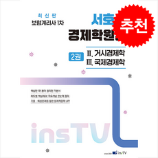 보험계리사 1차 서호성 경제학원론 2 + 쁘띠수첩 증정, 고시아카데미