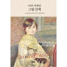 아주 사적인 그림 산책:소소한 일상 속에서 만나는 명화 에세이, 미래북(Mirae Book), 아주 사적인 그림 산책, 이영춘(저)