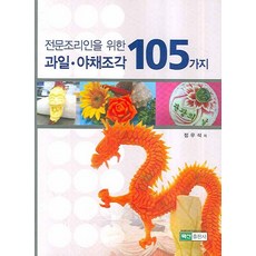 為專業廚師設計的105種水果蔬菜雕刻, 白山出版社, 鄭宇碩 著