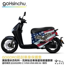 哈家人 HAKKA GOGORO 2 防水車身防刮套, UR-1/UR-3
