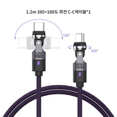 시카이 240W 360도 및 180도 회전식 초고속 충전 케이블 C-C타입, 1개, 딥 퍼플, 1.2m