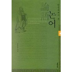 논어 2(한글세대가 본), 문학동네, 배병삼
