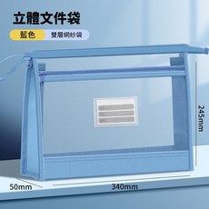 ZT 立體文件袋 A4 資料夾 網格收納袋 雙層文件收納袋 大容量考卷收納夾 科任袋 補習袋, 1個, 藍 【雙層加厚】