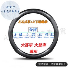 【A.F.C 一朵花 SGS檢驗】貨車方向盤套 方向盤皮套 HINO DELICA 大車方向盤, 左右皮革+上下碳纖維,49-50