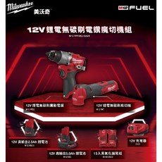 Milwaukee M12 FUEL 12V 鋰電無碳刷電鑽 磨切雙機組, 1個