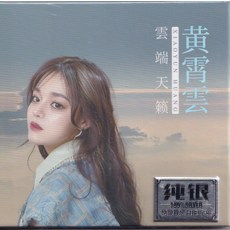 黃霄雲 雲端天籟 純銀CD, 如圖所示