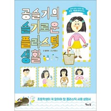 공슬기의 슬기로운 플라스틱 생활 - 교과 연계 책 3환경 재활용 분리수거, 단품