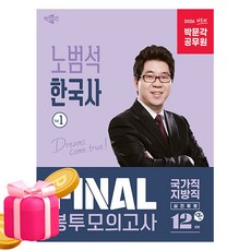 박문각 2026 공무원 노범석 한국사 FINAL 봉투모의고사Vol1